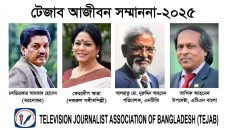টেজাব’র ৫ম প্রতিষ্ঠাবার্ষিকীতে আজীবন সম্মাননা পাচ্ছেন চার গুণীজন