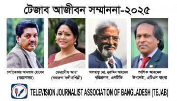 টেজাব’র ৫ম প্রতিষ্ঠাবার্ষিকীতে আজীবন সম্মাননা পাচ্ছেন চার গুণীজন