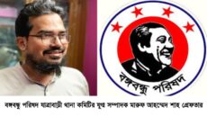 গোয়েন্দা পুলিশের অভিযানে বঙ্গবন্ধু পরিষদের যুগ্ম সম্পাদক গ্রেফতার