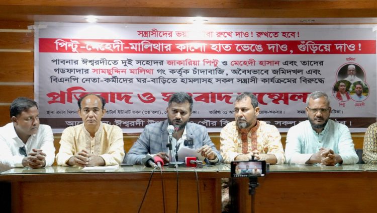 ঈশ্বরদীতে বিএনপির নাম ভাঙিয়ে সন্ত্রাস-চাঁদাবাজির অভিযোগে সংবাদ সম্মেলন