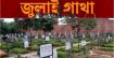 জুলাই হত্যাকাণ্ড: রায়েরবাজারের গণকবরে ১১৪ লাশ — রাষ্ট্রীয় নাকি সংগঠিত নির্যাতন?