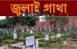জুলাই হত্যাকাণ্ড: রায়েরবাজারের গণকবরে ১১৪ লাশ — রাষ্ট্রীয় নাকি সংগঠিত নির্যাতন?