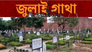 জুলাই হত্যাকাণ্ড: রায়েরবাজারের গণকবরে ১১৪ লাশ — রাষ্ট্রীয় নাকি সংগঠিত নির্যাতন?