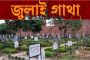 জুলাই হত্যাকাণ্ড: রায়েরবাজারের গণকবরে ১১৪ লাশ — রাষ্ট্রীয় নাকি সংগঠিত নির্যাতন?