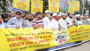 কামরাঙ্গীরচরের একাংশ ঢাকার অন্য আসনে যুক্ত করার প্রস্তাবের প্রতিবাদে মানববন্ধন