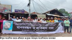 গাজীপুরে সাংবাদিক হত্যার প্রতিবাদে গঙ্গাচড়ায় সাংবাদিকদের মানববন্ধন