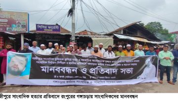 গাজীপুরে সাংবাদিক হত্যার প্রতিবাদে গঙ্গাচড়ায় সাংবাদিকদের মানববন্ধন
