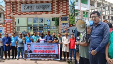 আসাদুজ্জামান তুহিন হত্যার বিচারের দাবীতে চাঁদপুরে ফটোজার্নালিস্ট এসোসিয়েশনের মানববন্ধন