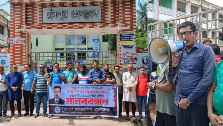 আসাদুজ্জামান তুহিন হত্যার বিচারের দাবীতে চাঁদপুরে ফটোজার্নালিস্ট এসোসিয়েশনের মানববন্ধন