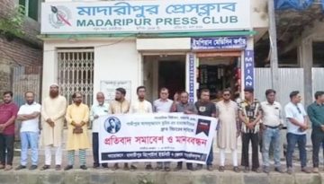 গাজীপুরে সাংবাদিক তুহিন হত্যা: মাদারীপুরে মানববন্ধন ও প্রতিবাদ সমাবেশ