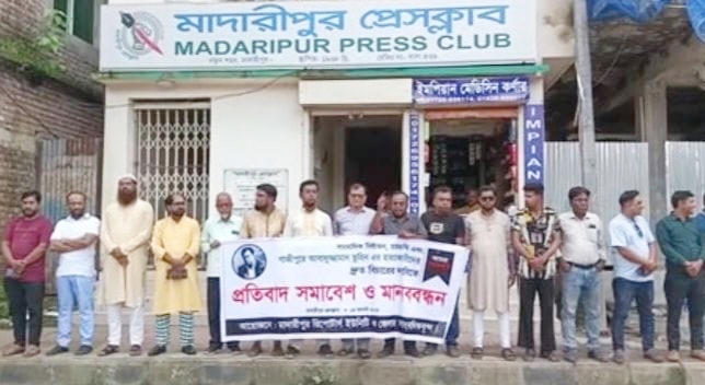 গাজীপুরে সাংবাদিক তুহিন হত্যা: মাদারীপুরে মানববন্ধন ও প্রতিবাদ সমাবেশ