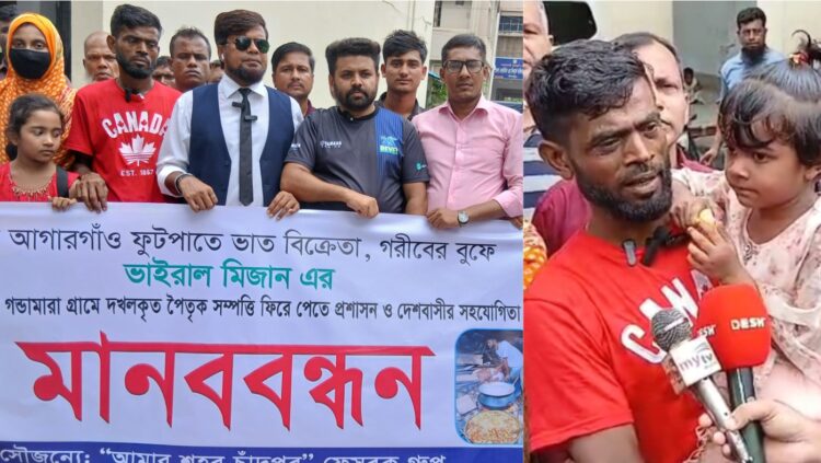 ফুটপাতে ভাত বিক্রেতা ভাইরাল মিজানের সম্পত্তি ফিরে পেতে মানববন্ধন