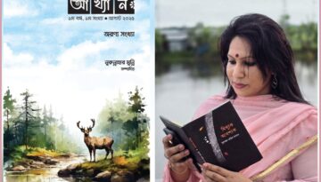 প্রকাশিত হলো কবি নুরুন্নাহার মুন্নির সাহিত্যপত্রিকা ‘আখ্যান’