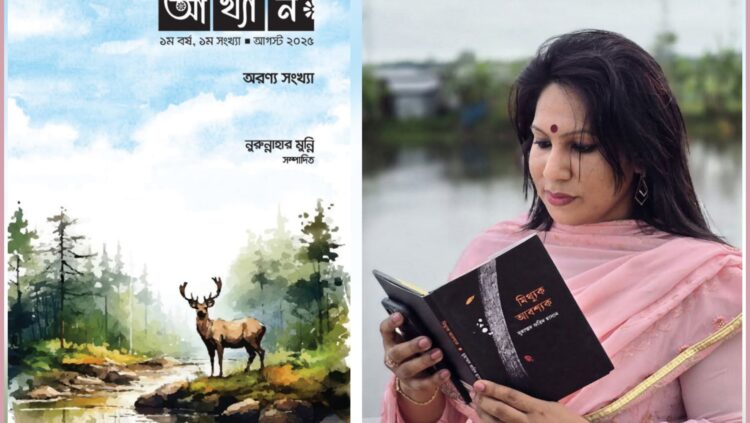 প্রকাশিত হলো কবি নুরুন্নাহার মুন্নির সাহিত্যপত্রিকা ‘আখ্যান’