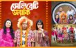 টিকটক তারকা হয়ে গ্রামে ফিরলেন মোশাররফ করিম