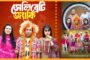 টিকটক তারকা হয়ে গ্রামে ফিরলেন মোশাররফ করিম