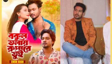 ইমন খানের কণ্ঠে ‘বকুল তলায় রুপারে তুই’, পরিচালনায় সোহেল খান