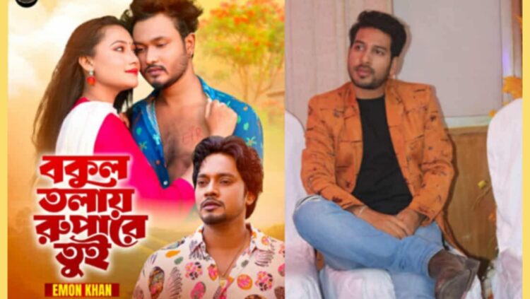 ইমন খানের কণ্ঠে ‘বকুল তলায় রুপারে তুই’, পরিচালনায় সোহেল খান