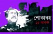 শোকাবহ ১৫ আগস্ট আজ: নিরাপত্তা জোরদার, গ্রেপ্তার অভিযান
