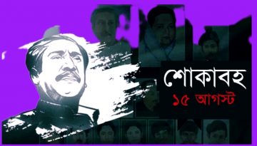 শোকাবহ ১৫ আগস্ট আজ: নিরাপত্তা জোরদার, গ্রেপ্তার অভিযান