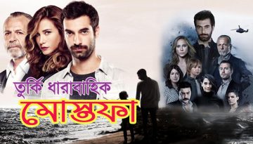 তুর্কি ধারাবাহিক ‘মোস্তফা’ এবার আরটিভিতে
