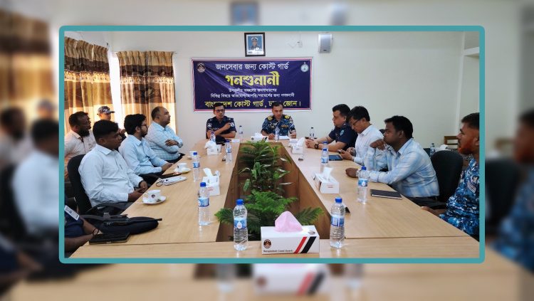 চাঁদপুরে আইন-শৃঙ্খলা ও নদী নিরাপত্তায় কোস্ট গার্ডের গণশুনানি