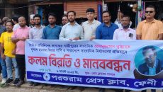সাংবাদিক হত্যা ও নির্যাতন বন্ধে পরশুরাম প্রেস ক্লাবের মানববন্ধন ও কলম বিরতি