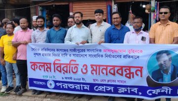 সাংবাদিক হত্যা ও নির্যাতন বন্ধে পরশুরাম প্রেস ক্লাবের মানববন্ধন ও কলম বিরতি