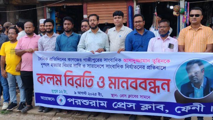 সাংবাদিক হত্যা ও নির্যাতন বন্ধে পরশুরাম প্রেস ক্লাবের মানববন্ধন ও কলম বিরতি