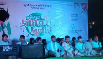 জুলাই বিপ্লব বর্ষপূর্তি উপলক্ষে ইবিতে ‘জাগ্রত জুলাই’ সাংস্কৃতিক সন্ধ্যা