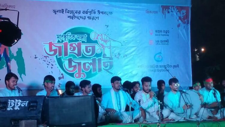 জুলাই বিপ্লব বর্ষপূর্তি উপলক্ষে ইবিতে ‘জাগ্রত জুলাই’ সাংস্কৃতিক সন্ধ্যা