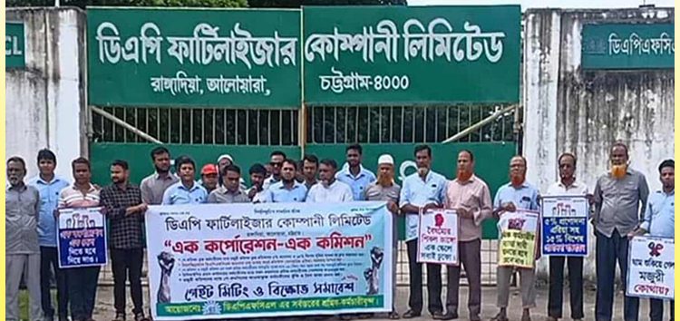 ডিএপি ফার্টিলাইজার কর্মচারীদের বিক্ষোভ সমাবেশ