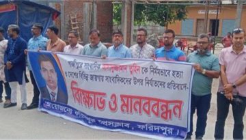 সাংবাদিক তুহিন হত্যা ও আনোয়ারের ওপর হামলার প্রতিবাদে ফরিদপুরে মানববন্ধন