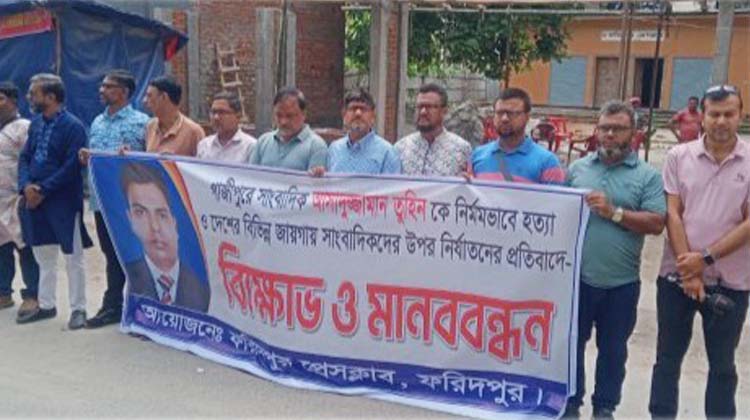 সাংবাদিক তুহিন হত্যা ও আনোয়ারের ওপর হামলার প্রতিবাদে ফরিদপুরে মানববন্ধন