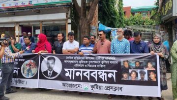 গাজীপুরে সাংবাদিক তুহিন হত্যার প্রতিবাদে কুষ্টিয়ায় মানববন্ধন