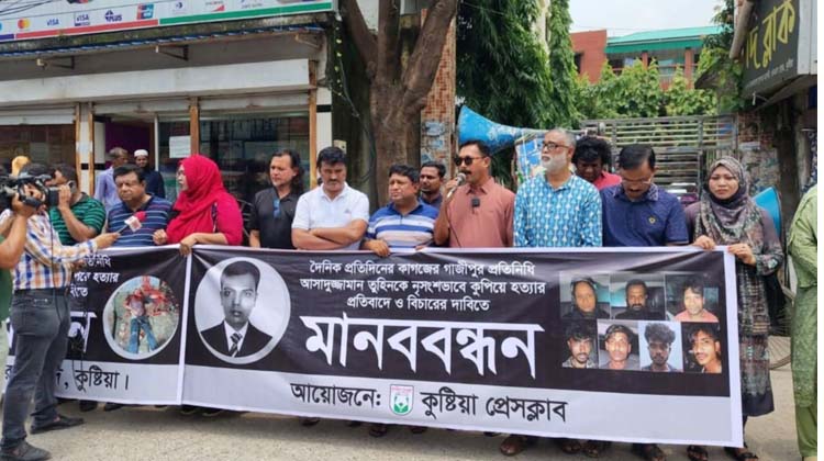 গাজীপুরে সাংবাদিক তুহিন হত্যার প্রতিবাদে কুষ্টিয়ায় মানববন্ধন