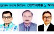 গোপালগঞ্জ-১ আসনে বিএনপি’র ৩ জন মনোনয়ন প্রত্যাশী