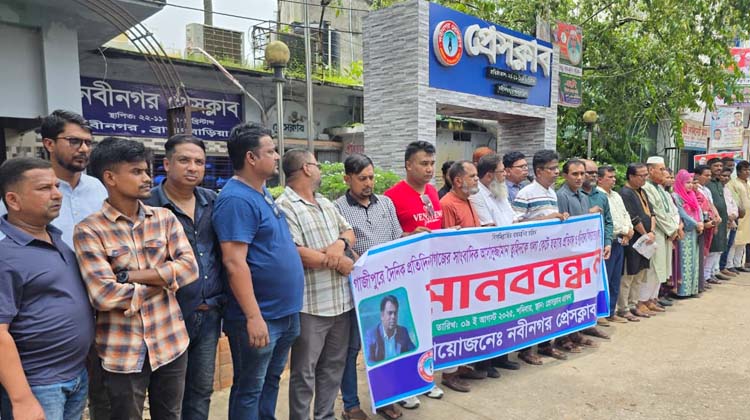 তুহিন হত্যার বিচারের দাবিতে নবীনগরে মানববন্ধন