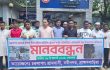  ঘরবাড়ি নদীগর্ভে, মানববন্ধনে ফুঁসে উঠলো গ্রামবাসী