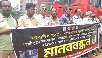 সাংবাদিক হত্যার প্রতিবাদ ও সাংবাদিকদের রাষ্ট্রীয় নিরাপত্তা দাবিতে নওগাঁয় মানববন্ধন