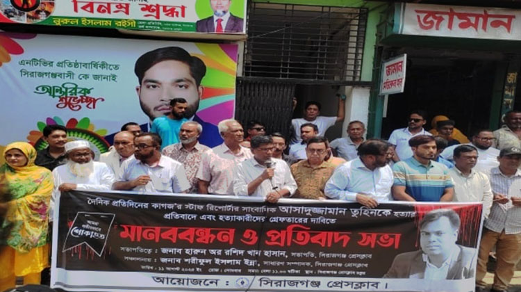সাংবাদিক তুহিন হত্যার প্রতিবাদে সিরাজগঞ্জ প্রেসক্লাবের মানববন্ধন