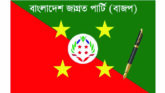 ভিপি নূরের উপর হামলা অনাকাঙ্খিত, অগ্রহণযোগ্য ও অমার্জনীয় : জাগ্রত পার্টি
