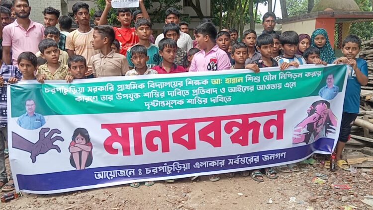 শিশু যৌন নিপীড়নের অভিযোগে শিক্ষকের শাস্তির দাবিতে মানববন্ধন