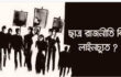 ছাত্র রাজনীতি: প্রয়োজন নাকি বিভ্রান্তি?