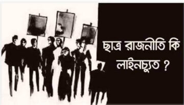 ছাত্র রাজনীতি: প্রয়োজন নাকি বিভ্রান্তি?