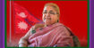 নেপালে অন্তর্বর্তী প্রধানমন্ত্রীর প্রার্থী সুশীলা কারকি