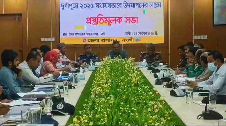 নওগাঁয় শারদীয় দুর্গাপূজা উদযাপনে সর্বাত্মক প্রস্তুতি