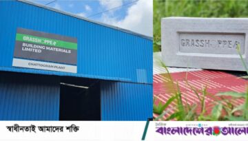 চট্টগ্রামে গ্রাসহপার বিল্ডিং ম্যাটেরিয়ালসের দ্বিতীয় কারখানার যাত্রা শুরু