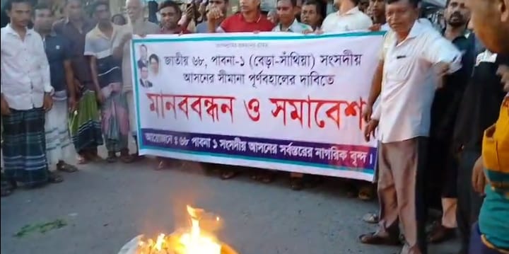 পাবনা-১ আসন পুনর্বহালের দাবিতে মানববন্ধন