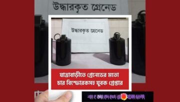 যাত্রাবাড়ী থেকে গ্রেনেড সদৃশ চার বিস্ফোরকসহ যুবক গ্রেপ্তার